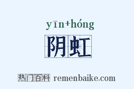 阴虹是什么意思的图片